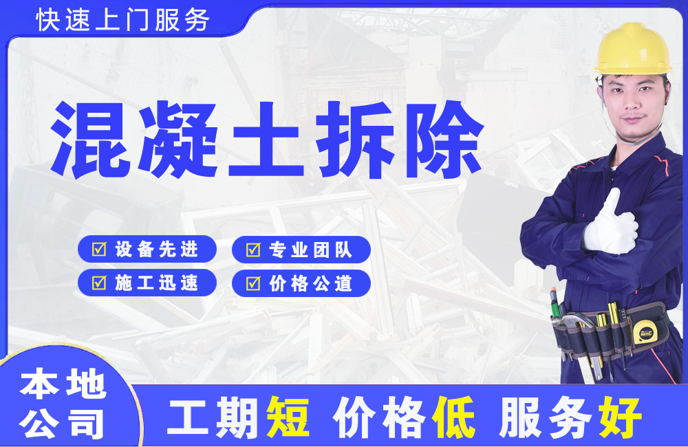 阿克塞混凝土拆除