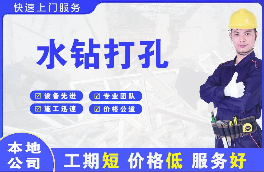 阿克塞水钻打孔