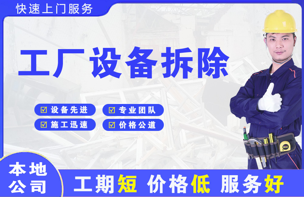 阿克塞工厂设备拆除